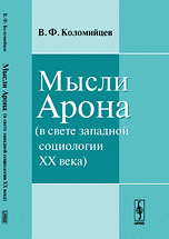 В. Ф. Коломийцев - «Мысли Арона (в свете западной социологии XX века)»