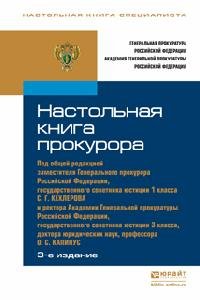 Настольная книга прокурора. Практическое пособие