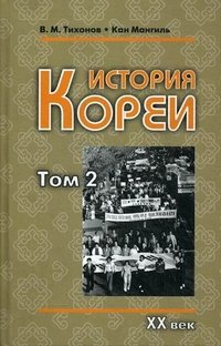 История Кореи. В 2 томах. Том 2. 20 век