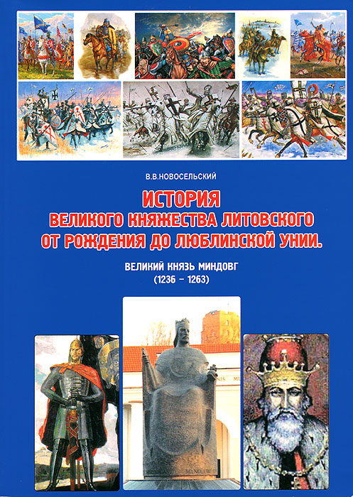 История Великого княжества Литовского от рождения до Люблинской унии. Великий князь Миндовг (1236-1263)