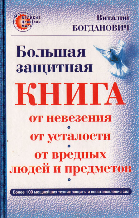 Большая защитная книга от невезения, от усталости, от вредных людей и предметов