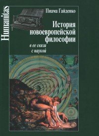 История новоевропейской философии и ее связи с наукой