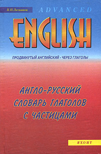 Англо-русский словарь глаголов с частицами. Продвинутый английский - через глаголы