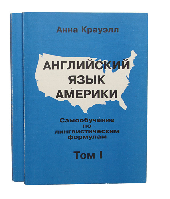 Английский язык Америки. Самообучение по лингвистическим формулам (комплект из 2 книг)