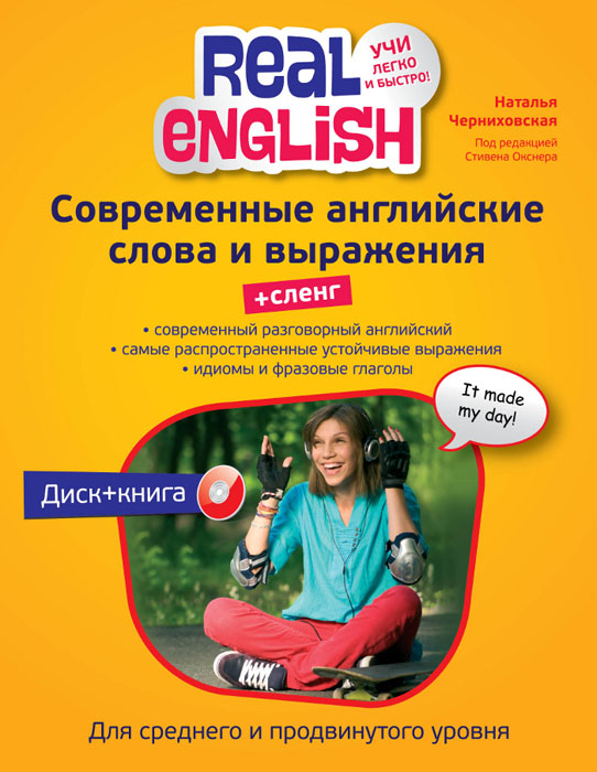 Современные английские слова и выражения. + Сленг (+CD-ROM)