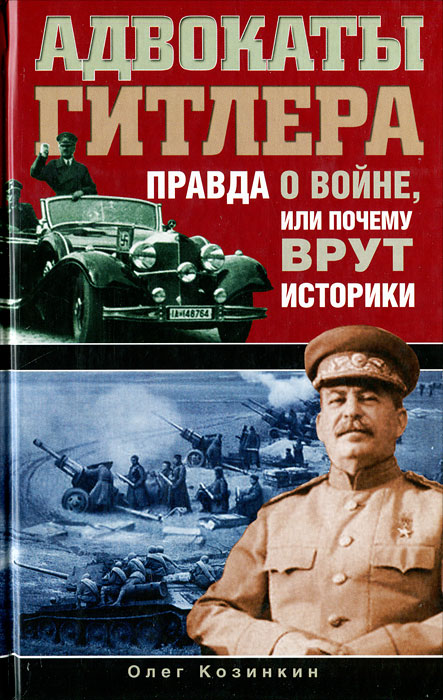 Адвокаты Гитлера. Правда о войне, или Почему врут историки