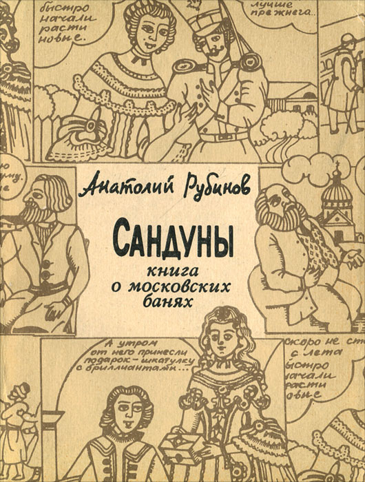 Сандуны. Книга о московских банях