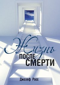 Жизнь после смерти