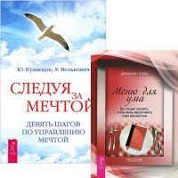 Следуя за мечтой. Девять шагов по управлению мечтой. Меню для ума. Как следует мыслить, чтобы жизнь вашей мечты стала реальностью (комплект из 2 книг)