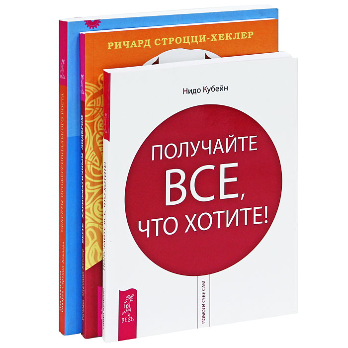  - «Быть харизматичным лидером. Секреты профессионального роста. Получайте все, что хотите! (комплект из 3 книг)»