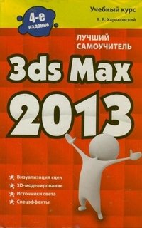 3ds Max 2013. Лучший самоучитель