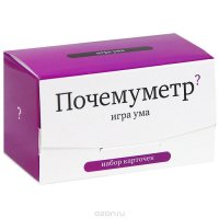 Почемуметр? Игра ума (набор из 120 карточек)