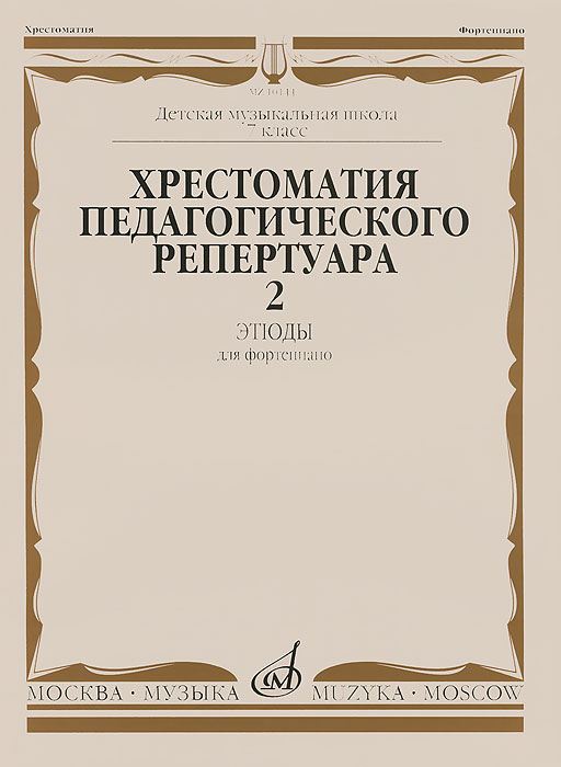 Хрестоматия педагогического репертуара для фортепиано. 7 класс. Этюды. Выпуск 2