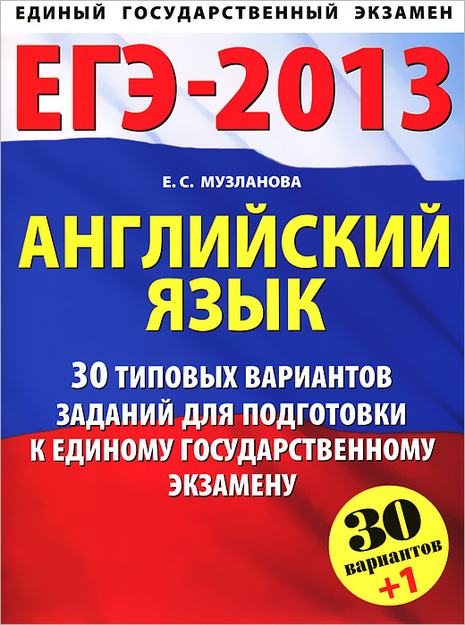 ЕГЭ-2013. Английский язык. 30+1 типовых вариантов заданий для подготовки к единому государственному экзамену