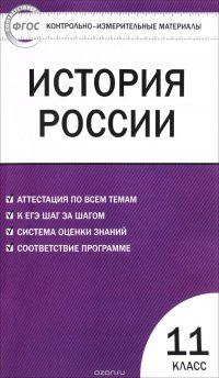 История России. 11 класс. Контрольно-измерительные материалы