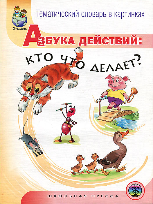 Азбука действий. Кто что делает?