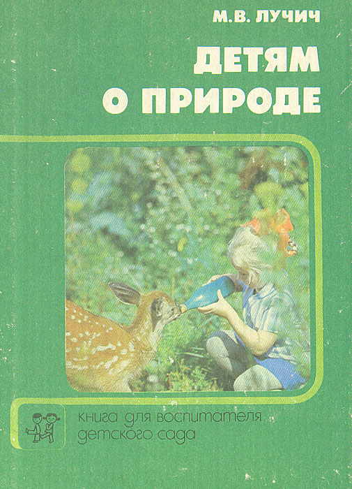 Детям о природе. Книга для воспитателя детского сада