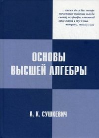 Основы высшей алгебры