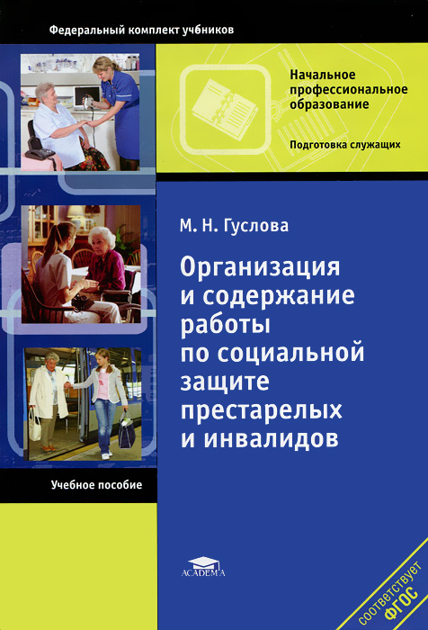 Организация и содержание работы по социальной защите престрелых и инвалидов