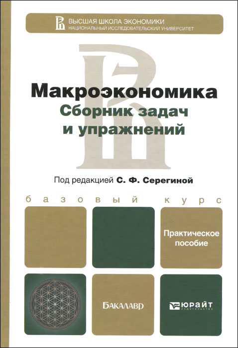 Макроэкономика. Сборник задач и упражнений