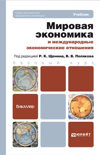 МИРОВАЯ ЭКОНОМИКА И МЕЖДУНАРОДНЫЕ ЭКОНОМИЧЕСКИЕ ОТНОШЕНИЯ. Учебник для бакалавров