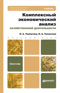 Комплексный экономический анализ хозяйственной деятельности