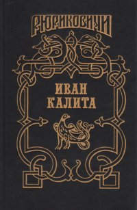 Иван Калита: Бремя власти. Русь залесская