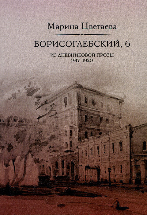 Борисоглебский, 6. Из дневниковой прозы 1917-1920