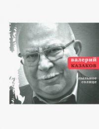 Валерий Казаков - «Пыльное солнце»