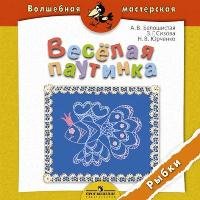 Веселая паутинка. Рыбки