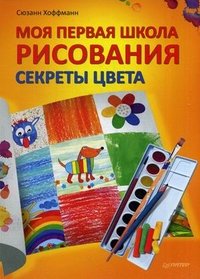 Моя первая школа рисования. Секреты цвета