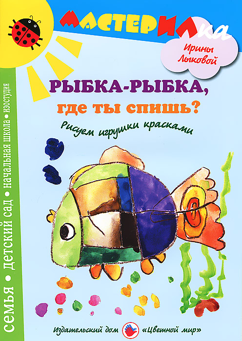 Рыбка-рыбка, где ты спишь? Рисуем игрушки красками