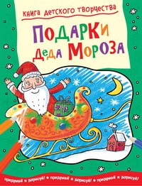 Подарки Деда Мороза. Придумай и дорисуй!