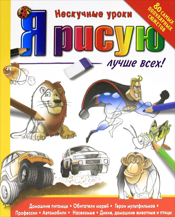 Я рисую лучше всех