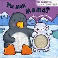 Ты моя мама? Белый медвежонок