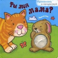 Ты моя мама? Зайчонок