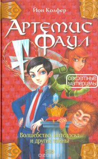 Артемис Фаул. Волшебство, интеллект и другие тайны