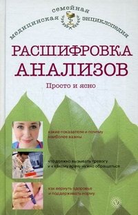 Расшифровка анализов. Просто и ясно