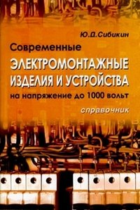 Современные электромонтажные изделия и устройства на напряжение до 1000 вольт