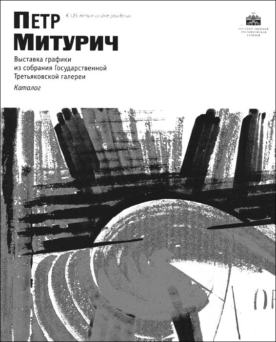 Петр Митурич. К 125-летию со дня рождения. Выставка графики из собрания Государственной Третьяковской галереи. Каталог