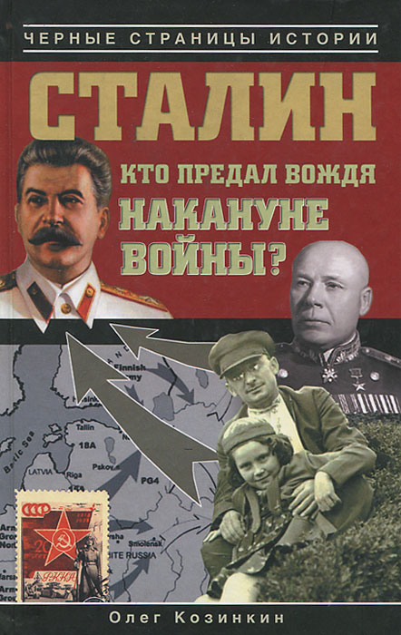 Сталин. Кто предал вождя накануне войны?