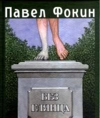 Без глянца. Книга предисловий