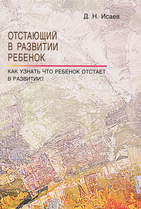 Отстающий в развитии ребенок. Как узнать, что ребенок отстает в развитии?