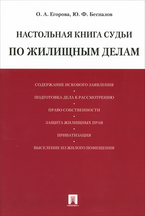 Настольная книга судьи по жилищным делам