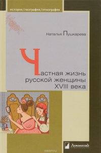 Частная жизнь русской женщины XVIII века