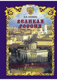 Великая Россия. История и современность