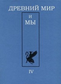 Древний мир и мы. Классическое наследие в Европе и России. Альманах, №4, 2012