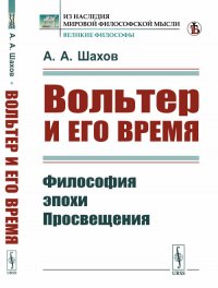 Вольтер и его время. Философия эпохи Просвещения