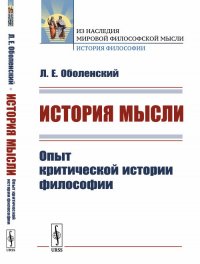 История мысли. Опыт критической истории философии