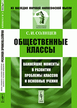 Общественные классы. Важнейшие моменты в развитии проблемы классов и основные учения